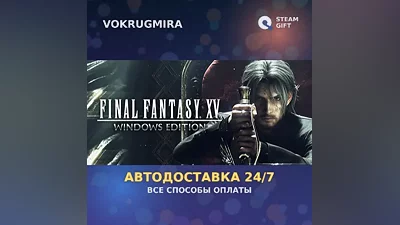 FINAL FANTASY XV WINDOWS EDITION | Steam Gift | Автодоставка