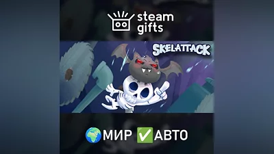 Skelattack МИР АВТО