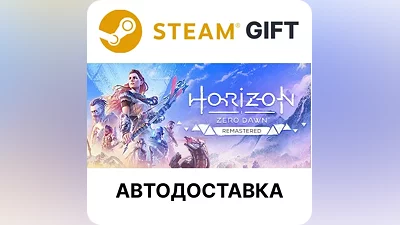 Horizon Zero Dawn Remastered Steam + Выбор АВТО