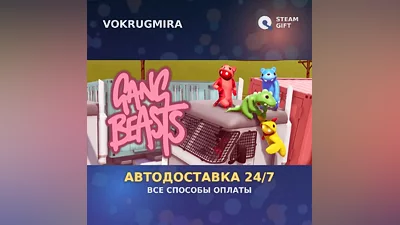 Gang Beasts | Steam Gift | Автодоставка