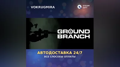 GROUND BRANCH | Steam Gift | Автодоставка