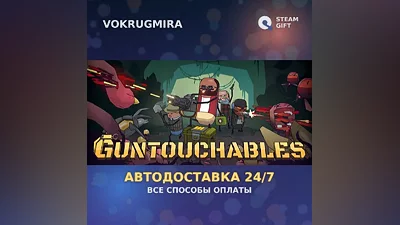 GUNTOUCHABLES | Steam Gift | Автодоставка