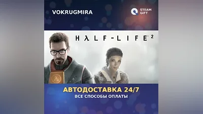 Half-Life 2 | Steam Gift | Автодоставка