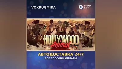 Hollywood Animal | Steam Gift | Автодоставка