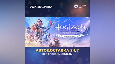 Horizon Zero Dawn Remastered | Steam Gift | Автодоставка