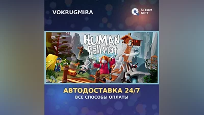 Human Fall Flat | Steam Gift | Автодоставка