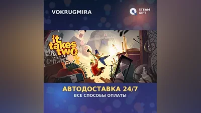 It Takes Two | Steam Gift | Автодоставка