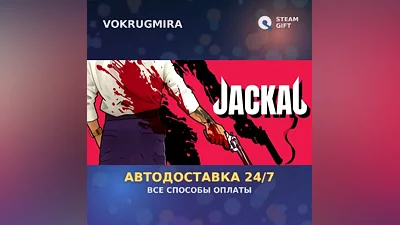 Jackal | Steam Gift | Автодоставка