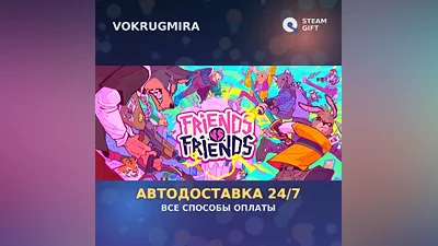 Friends vs Friends | Steam Gift | Автодоставка