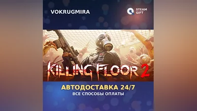 Killing Floor 2 | Steam Gift | Автодоставка