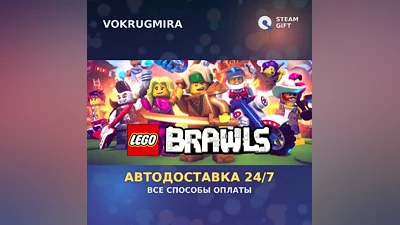 LEGO Brawls | Steam Gift | Автодоставка