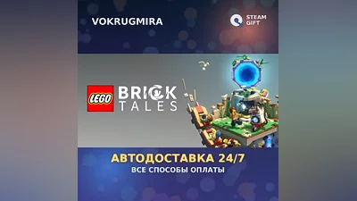 LEGO Bricktales | Steam Gift | Автодоставка