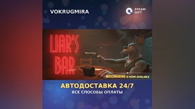 Liar's Bar | Steam Gift | Автодоставка