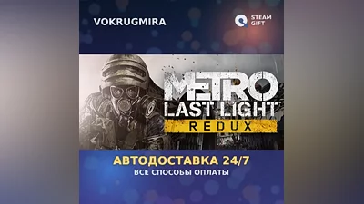 Metro Last Light Redux | Steam Gift | Автодоставка