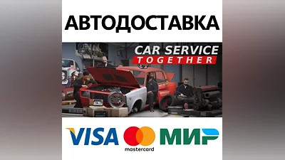 Car Service Together * STEAM РОССИЯ АВТОДОСТАВКА  КАРТЫ
