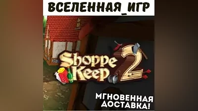 Shoppe Keep 2 (РФ/СНГ/REGION FREE) STEAM КЛЮЧ