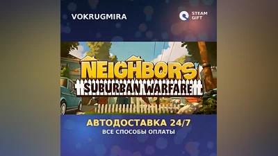 Neighbors: Suburban Warfare | Steam Gift | Автодоставка