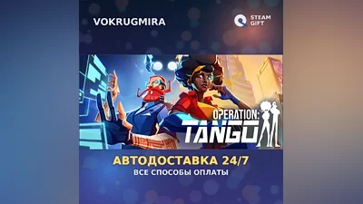 Operation Tango | Steam Gift | Автодоставка