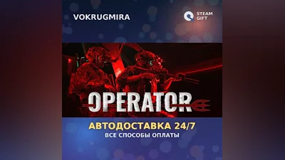 OPERATOR | Steam Gift | Автодоставка