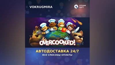 Overcooked | Steam Gift | Автодоставка