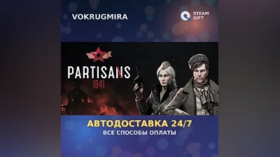 Partisans 1941 | Steam Gift | Автодоставка