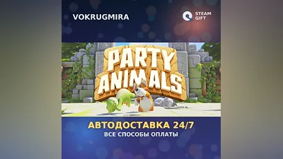 Party Animals | Steam Gift | Автодоставка