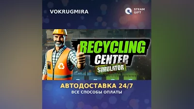 Recycling Center Simulator | Steam Gift | Автодоставка
