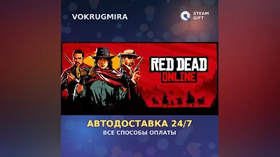 Red Dead Online | Steam Gift | Автодоставка