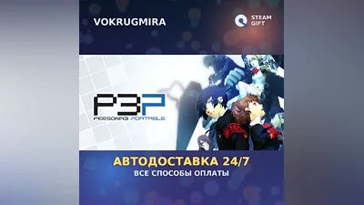 Persona 3 Portable | Steam Gift | Автодоставка