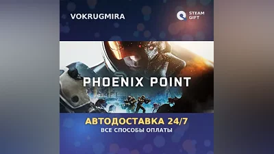 Phoenix Point | Steam Gift | Автодоставка
