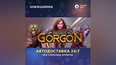 Project: Gorgon | Steam Gift | Автодоставка