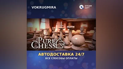 Pure Chess | Steam Gift | Автодоставка