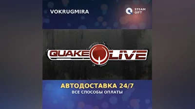 Quake Live | Steam Gift | Автодоставка