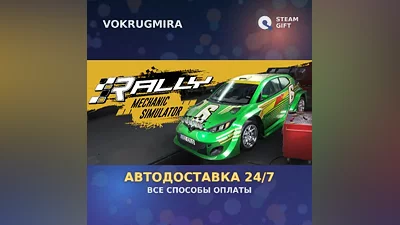 Rally Mechanic Simulator | Steam Gift | Автодоставка