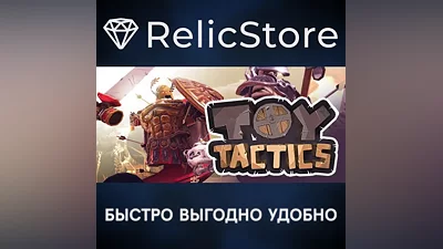 Toy Tactics - STEAM GIFT РОССИЯ