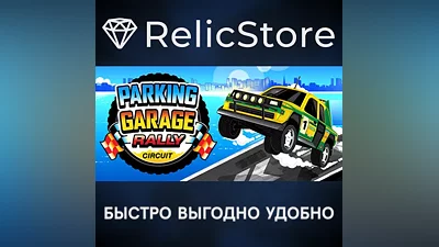 Parking Garage Rally Circuit - STEAM GIFT РОССИЯ