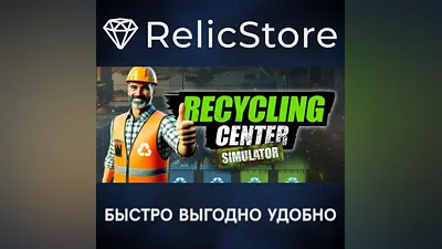 Recycling Center Simulator - STEAM GIFT РОССИЯ