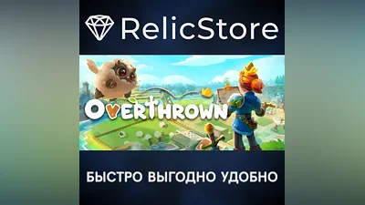 Overthrown - STEAM GIFT РОССИЯ