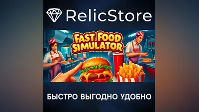 Fast Food Simulator - STEAM GIFT РОССИЯ