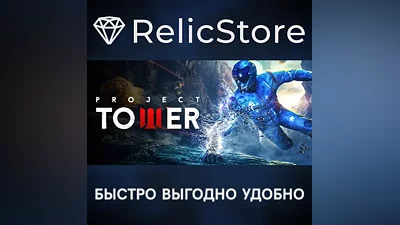 Project Tower - STEAM GIFT РОССИЯ
