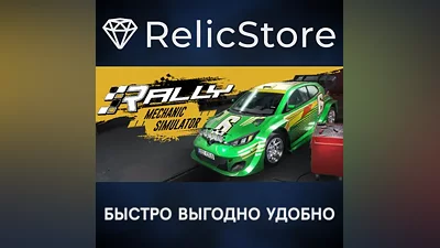 Rally Mechanic Simulator - STEAM GIFT РОССИЯ