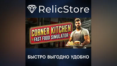 Corner Kitchen Fast Food Simulator - STEAM GIFT РОССИЯ