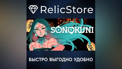 SONOKUNI - STEAM GIFT РОССИЯ