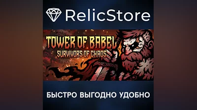 Tower of Babel - STEAM GIFT РОССИЯ