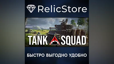 Tank Squad - STEAM GIFT РОССИЯ