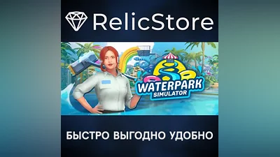 WaterPark Simulator - STEAM GIFT РОССИЯ