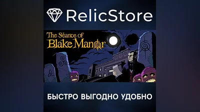 The Seance of Blake Manor - STEAM GIFT РОССИЯ