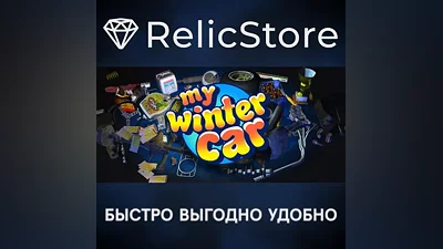 My Winter Car - STEAM GIFT РОССИЯ