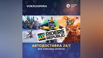 Riders Republic | Steam Gift | Автодоставка