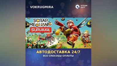 Scrap Mechanic | Steam Gift | Автодоставка